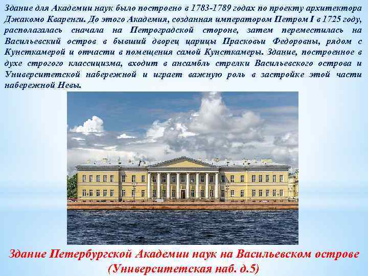 Здание для Академии наук было построено в 1783 -1789 годах по проекту архитектора Джакомо