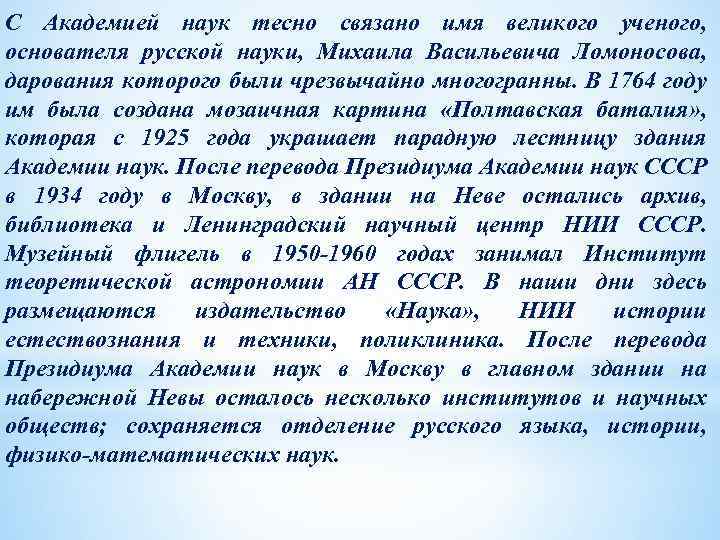 С Академией наук тесно связано имя великого ученого, основателя русской науки, Михаила Васильевича Ломоносова,