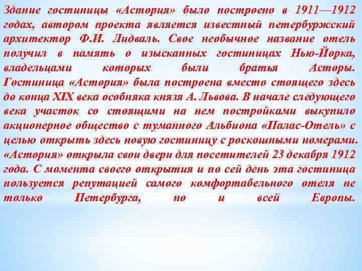 Здание гостиницы «Астория» было построено в 1911— 1912 годах, автором проекта является известный петербуржский