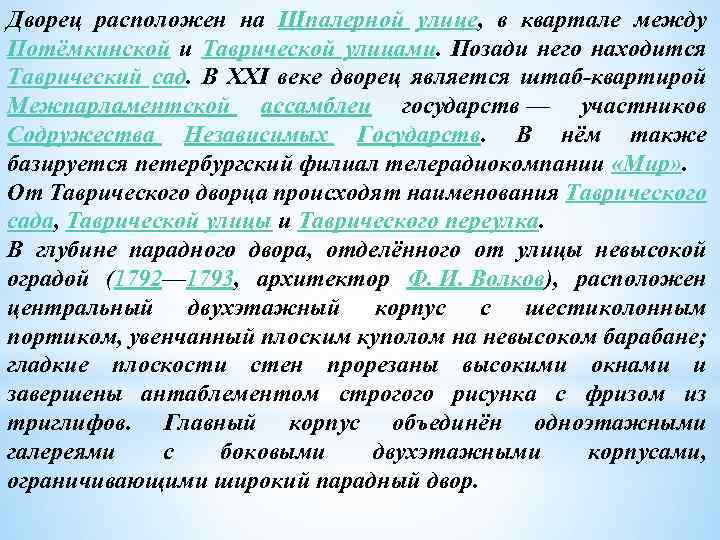 Дворец расположен на Шпалерной улице, в квартале между Потёмкинской и Таврической улицами. Позади него