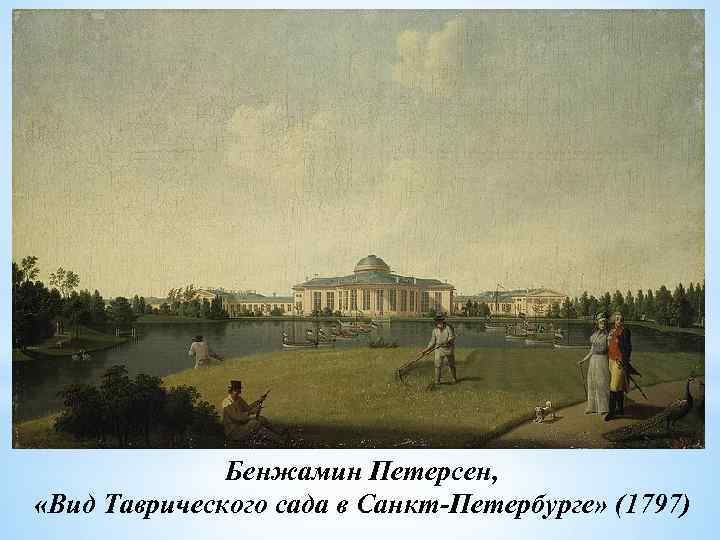 Бенжамин Петерсен, «Вид Таврического сада в Санкт-Петербурге» (1797) 