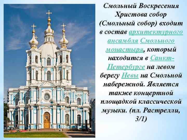 Смольный собор презентация