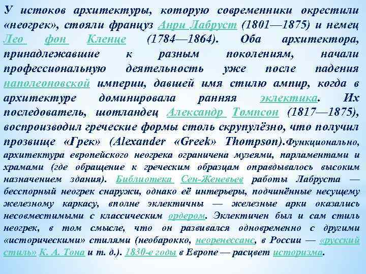 У истоков архитектуры, которую современники окрестили «неогрек» , стояли француз Анри Лабруст (1801— 1875)