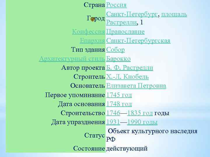 Страна Россия Санкт-Петербург, площадь Город Растрелли, 1 Конфессия Православие Епархия Санкт-Петербургская Тип здания Собор