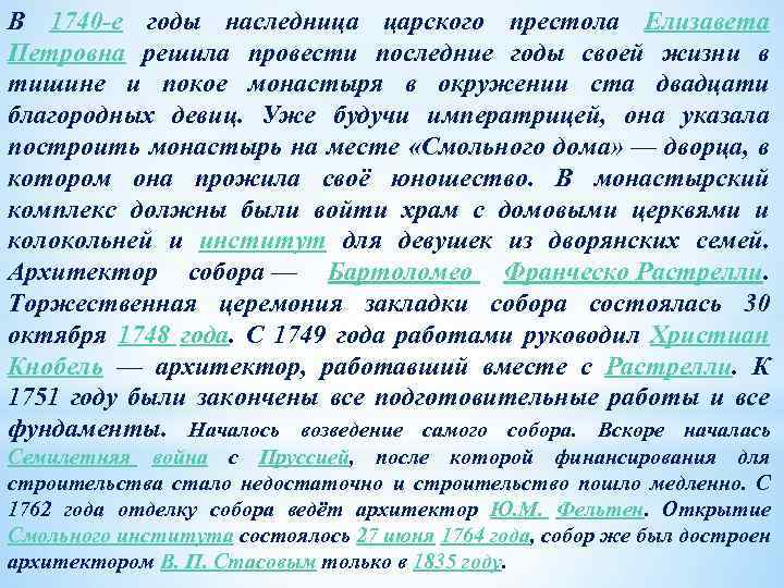 В 1740 -е годы наследница царского престола Елизавета Петровна решила провести последние годы своей