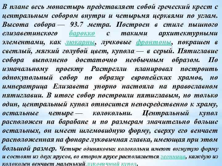 В плане весь монастырь представляет собой греческий крест с центральным собором внутри и четырьмя