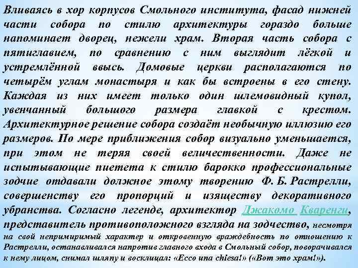 Вливаясь в хор корпусов Смольного института, фасад нижней части собора по стилю архитектуры гораздо