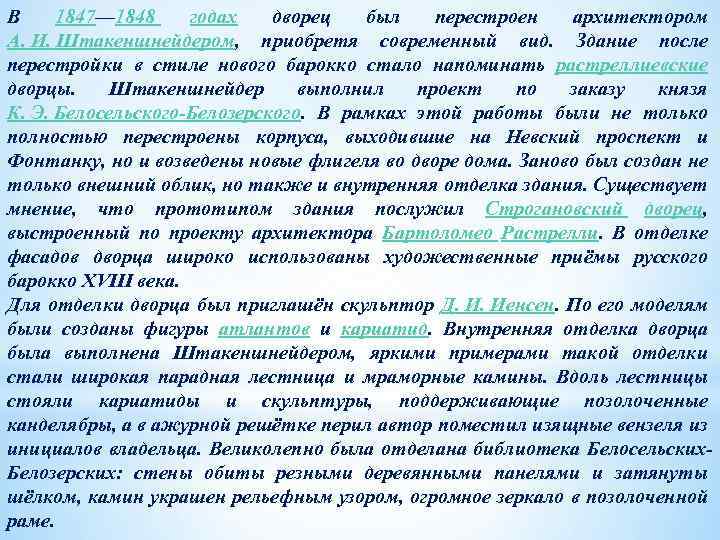 В 1847— 1848 годах дворец был перестроен архитектором А. И. Штакеншнейдером, приобретя современный вид.