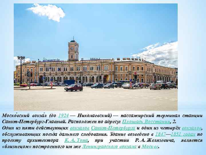 Моско вский вокза л (до 1924 — Николаевский) — пассажирский терминал станции Санкт-Петербург-Главный. Расположен