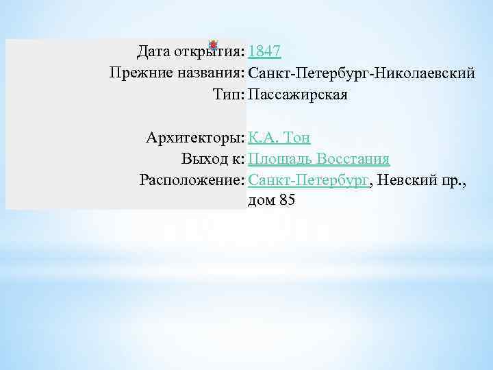 Дата открытия: 1847 Прежние названия: Санкт-Петербург-Николаевский Тип: Пассажирская Архитекторы: К. А. Тон Выход к: