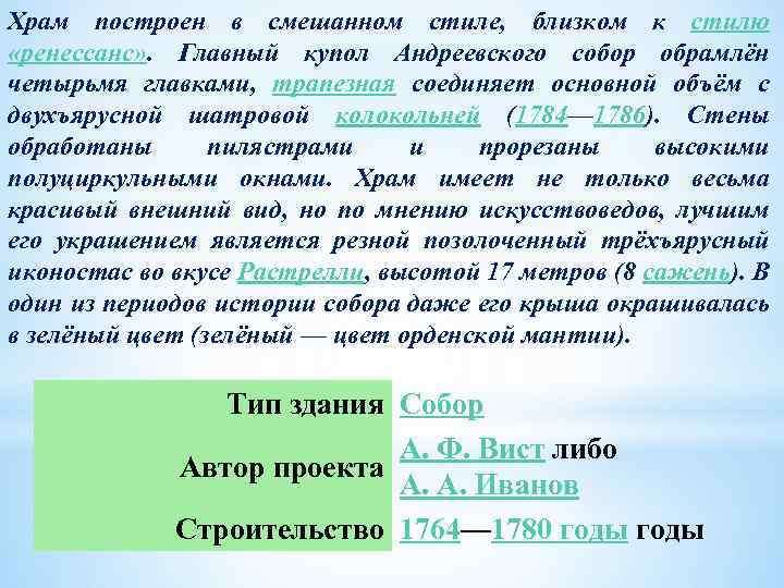 Храм построен в смешанном стиле, близком к стилю «ренессанс» . Главный купол Андреевского собор