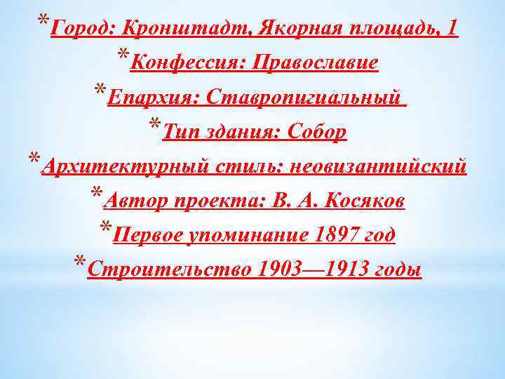 *Город: Кронштадт, Якорная площадь, 1 *Конфессия: Православие *Епархия: Ставропигиальный *Тип здания: Собор *Архитектурный стиль: