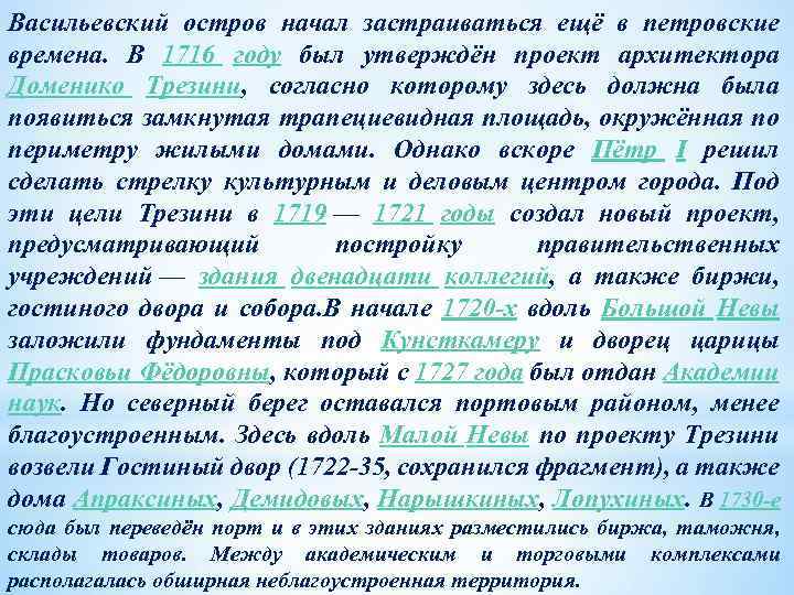 Васильевский остров начал застраиваться ещё в петровские времена. В 1716 году был утверждён проект