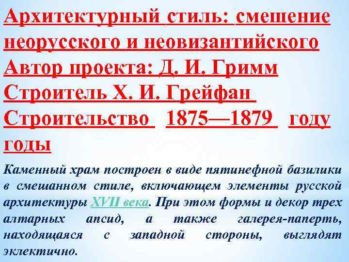 Архитектурный стиль: смешение неорусского и неовизантийского Автор проекта: Д. И. Гримм Строитель Х. И.