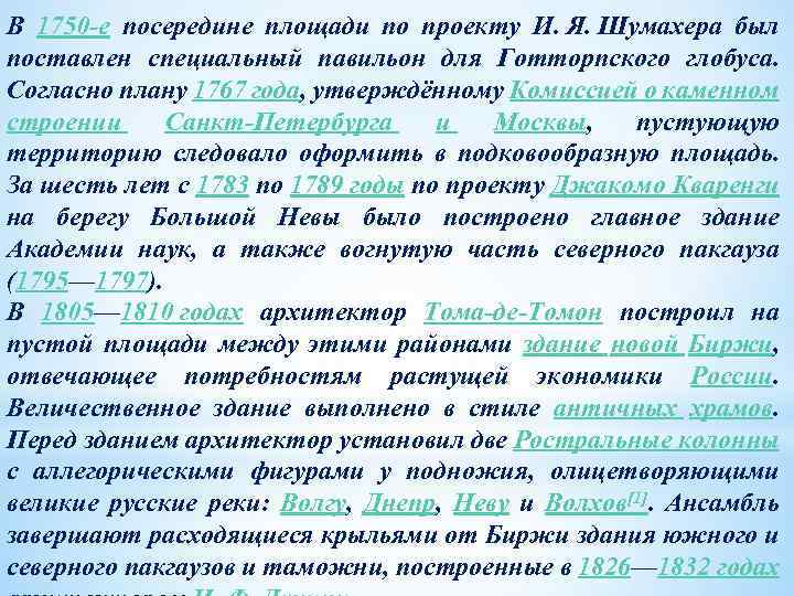 В 1750 -е посередине площади по проекту И. Я. Шумахера был поставлен специальный павильон