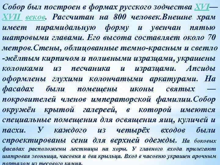 Собор был построен в формах русского зодчества XVI— XVII веков. Рассчитан на 800 человек.