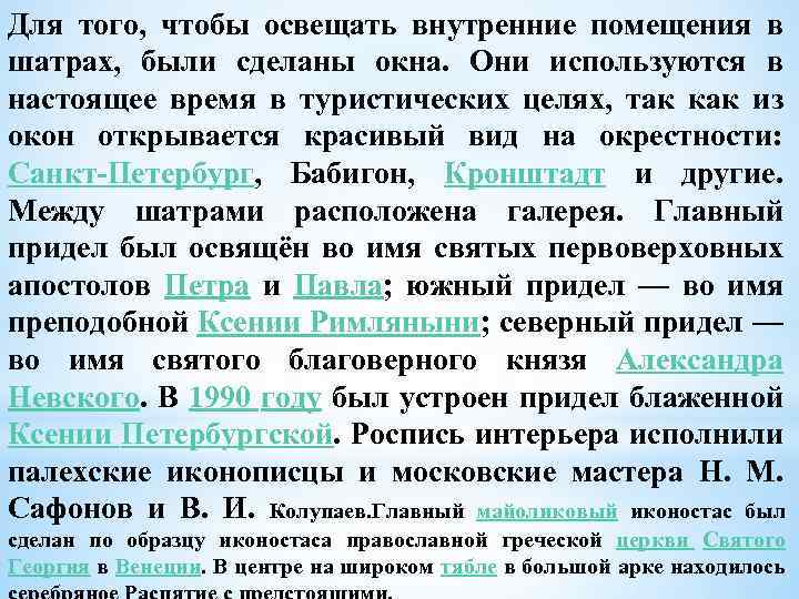 Для того, чтобы освещать внутренние помещения в шатрах, были сделаны окна. Они используются в