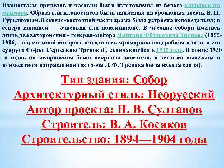 Иконостасы приделов и часовни были изготовлены из белого каррарского мрамора. Образа для иконостасов были