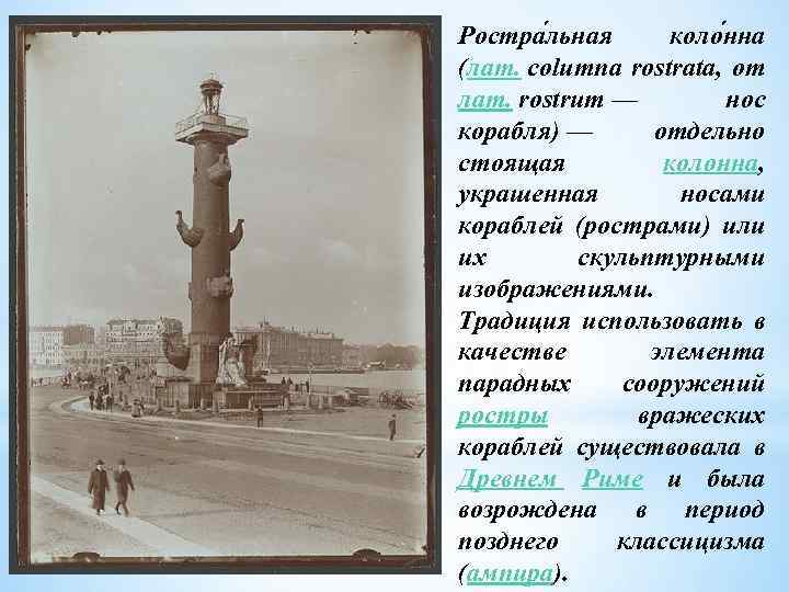 Ростра льная коло нна (лат. columna rostrata, от лат. rostrum — нос корабля) —