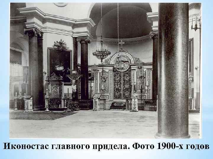 Иконостас главного придела. Фото 1900 -х годов 