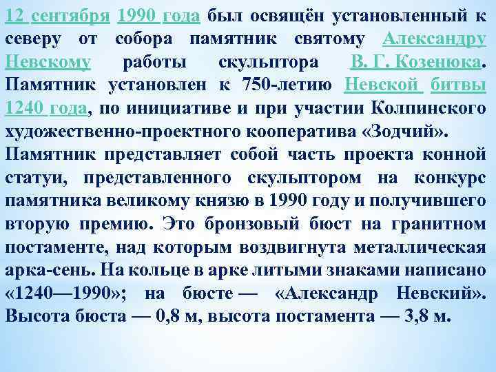 12 сентября 1990 года был освящён установленный к северу от собора памятник святому Александру