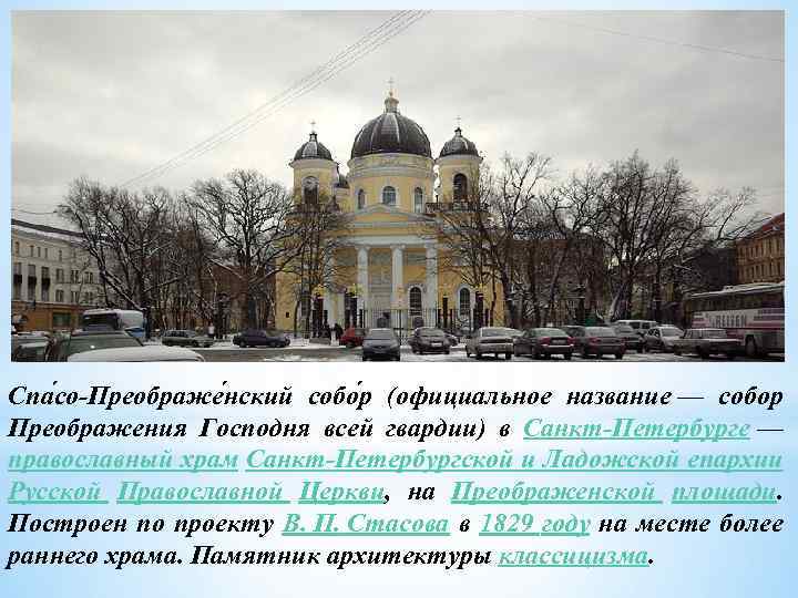 Спасо Преображенский собор СПБ