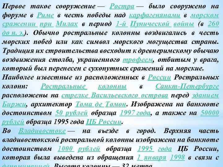 Первое такое сооружение — Ростра — было сооружено на форуме в Риме в честь