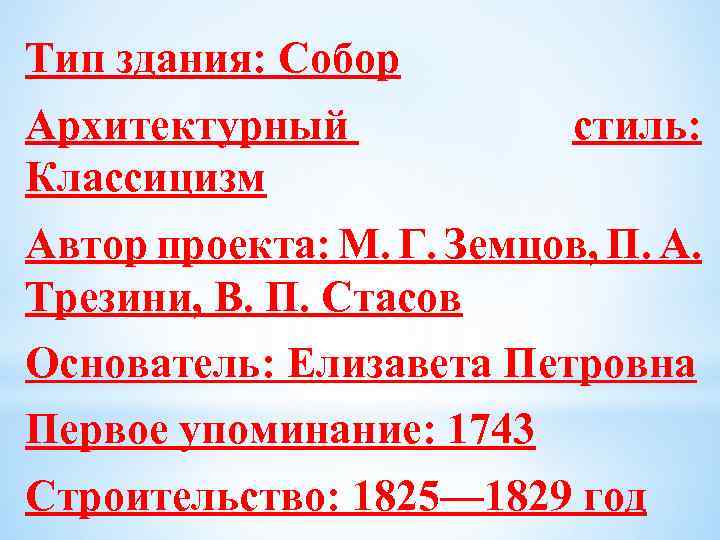 Тип здания: Собор Архитектурный Классицизм стиль: Автор проекта: М. Г. Земцов, П. А. Трезини,