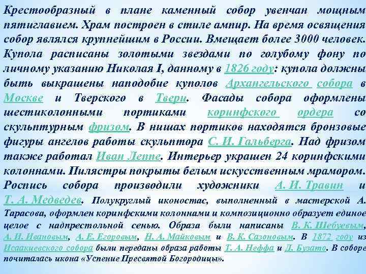 Крестообразный в плане каменный собор увенчан мощным пятиглавием. Храм построен в стиле ампир. На