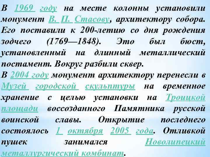 В 1969 году на месте колонны установили монумент В. П. Стасову, архитектору собора. Его