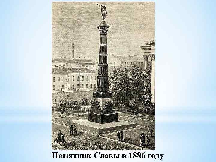 Памятник Славы в 1886 году 