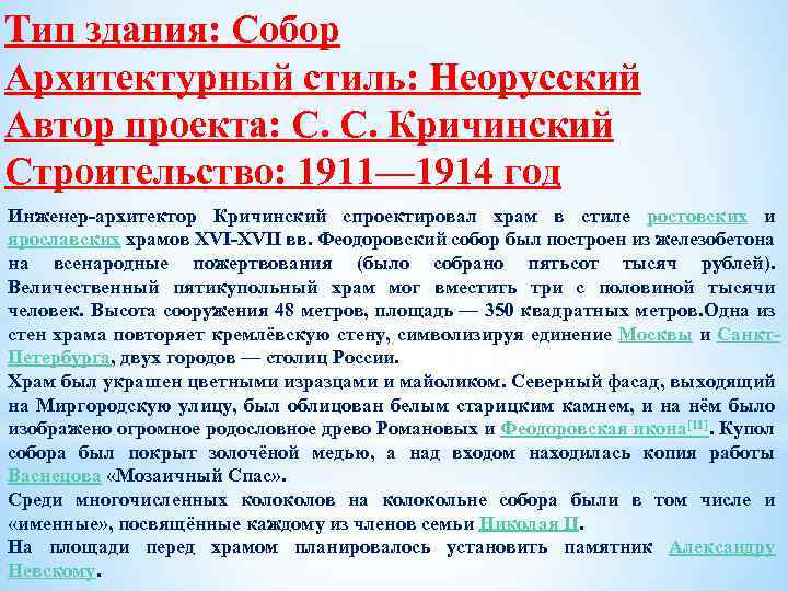 Тип здания: Собор Архитектурный стиль: Неорусский Автор проекта: С. С. Кричинский Строительство: 1911— 1914