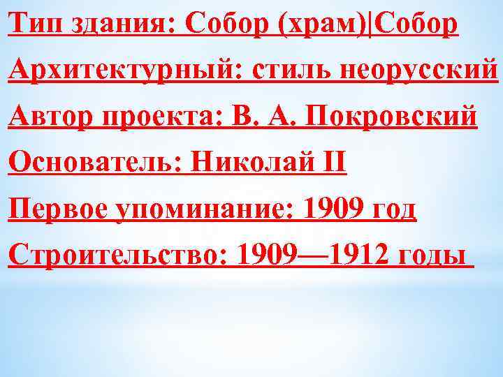 Тип здания: Собор (храм)|Собор Архитектурный: стиль неорусский Автор проекта: В. А. Покровский Основатель: Николай