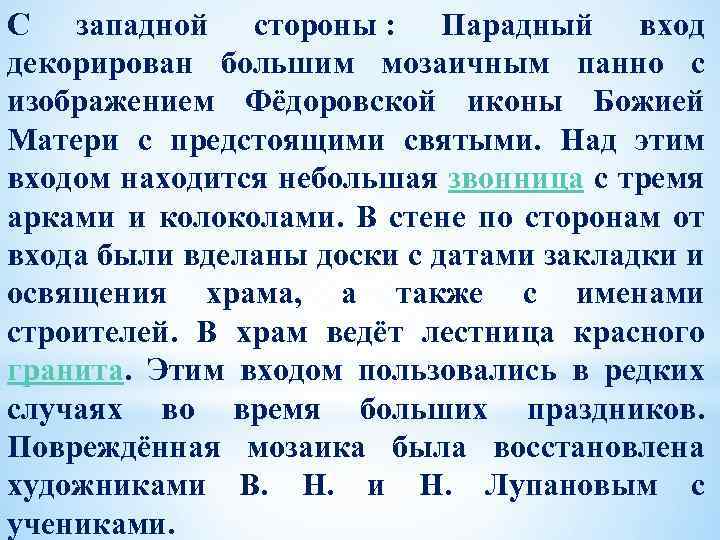 С западной стороны : Парадный вход декорирован большим мозаичным панно с изображением Фёдоровской иконы