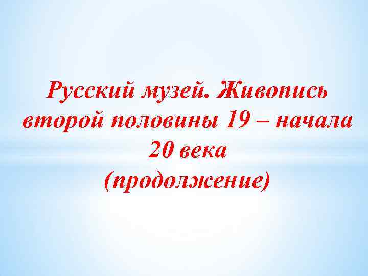 Русский музей. Живопись второй половины 19 – начала 20 века (продолжение) 