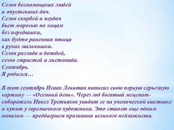 Сезон беспомощных людей и опустевших дач. Сезон скорбей и неудач бьет моросью по лицам