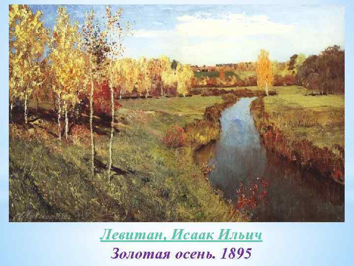Левитан, Исаак Ильич Золотая осень. 1895 