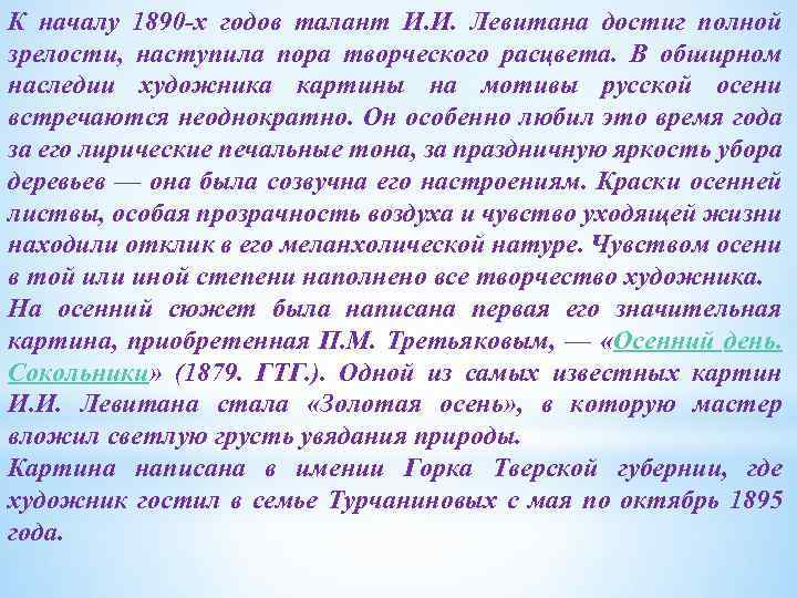 К началу 1890 -х годов талант И. И. Левитана достиг полной зрелости, наступила пора