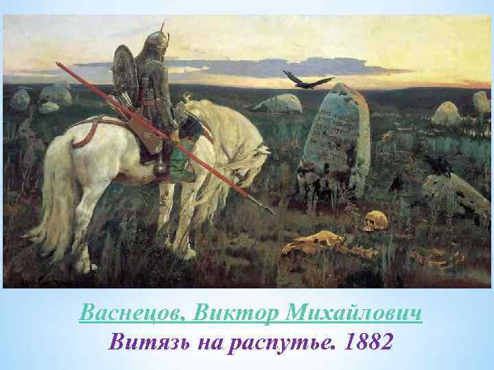 Васнецов, Виктор Михайлович Витязь на распутье. 1882 