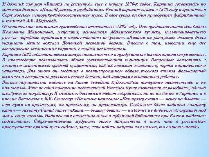 Художник задумал «Витязя на распутье» еще в начале 1870 -х годов. Картина создавалась по