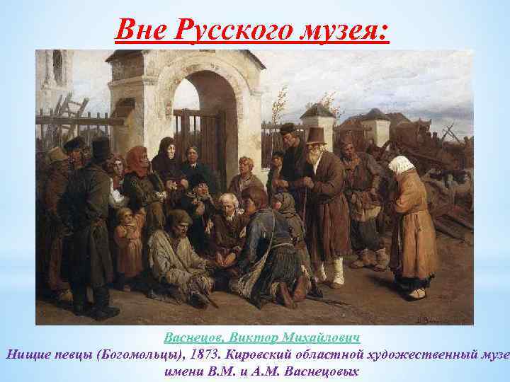 Вне Русского музея: Васнецов, Виктор Михайлович Нищие певцы (Богомольцы), 1873. Кировский областной художественный музей