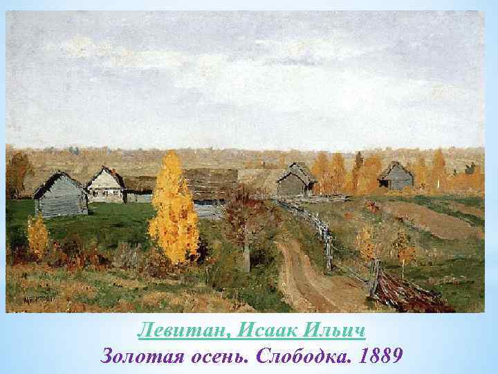 Левитан, Исаак Ильич Золотая осень. Слободка. 1889 