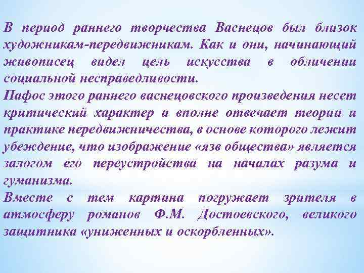 В период раннего творчества Васнецов был близок художникам-передвижникам. Как и они, начинающий живописец видел