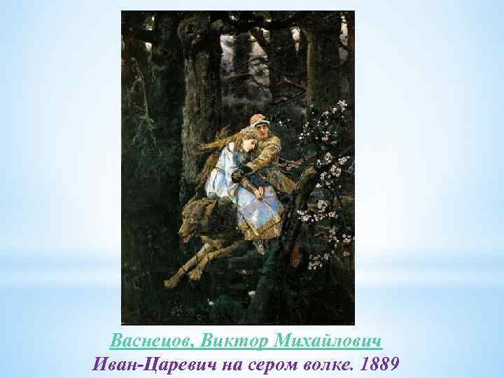 Васнецов, Виктор Михайлович Иван-Царевич на сером волке. 1889 