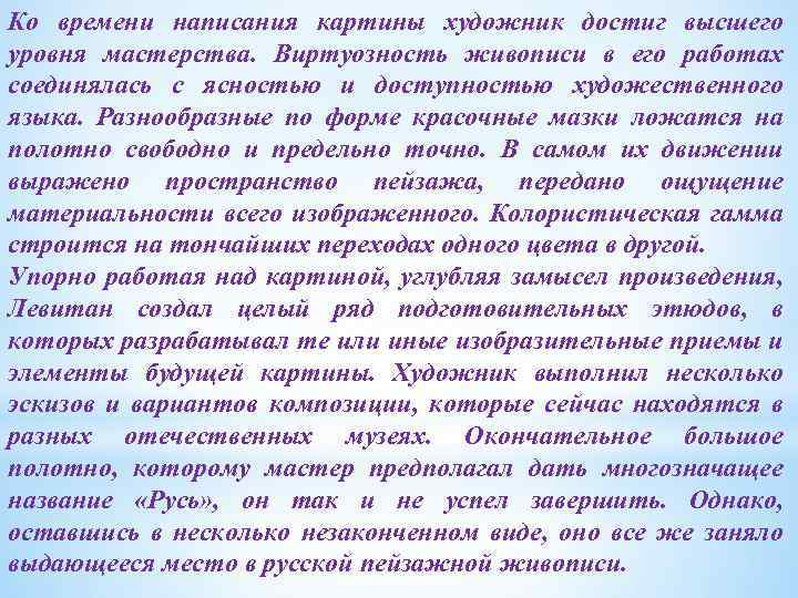 Ко времени написания картины художник достиг высшего уровня мастерства. Виртуозность живописи в его работах