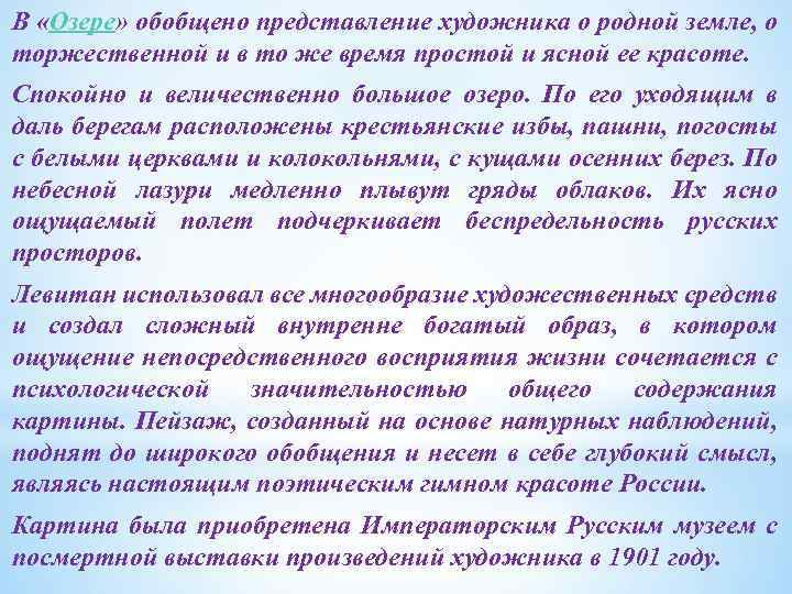 В «Озере» обобщено представление художника о родной земле, о торжественной и в то же