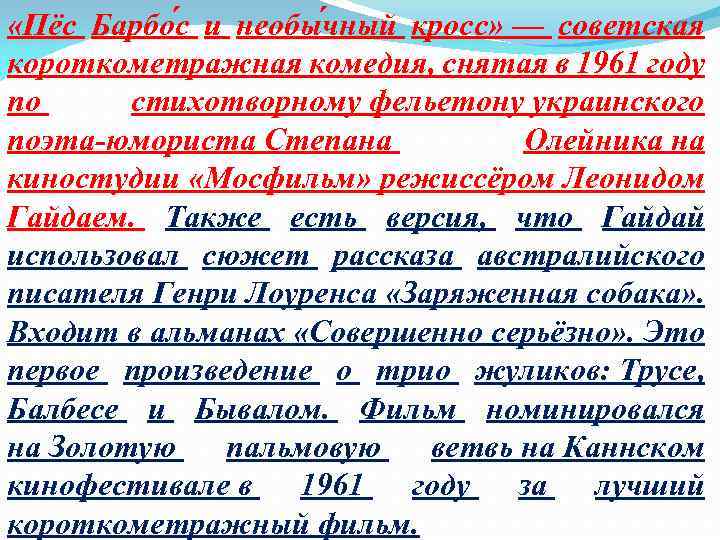  «Пёс Барбо с и необы чный кросс» — советская короткометражная комедия, снятая в
