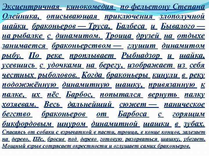 Эксцентричная кинокомедия по фельетону Степана Олейника, описывающая приключения злополучной шайки браконьеров — Труса, Балбеса