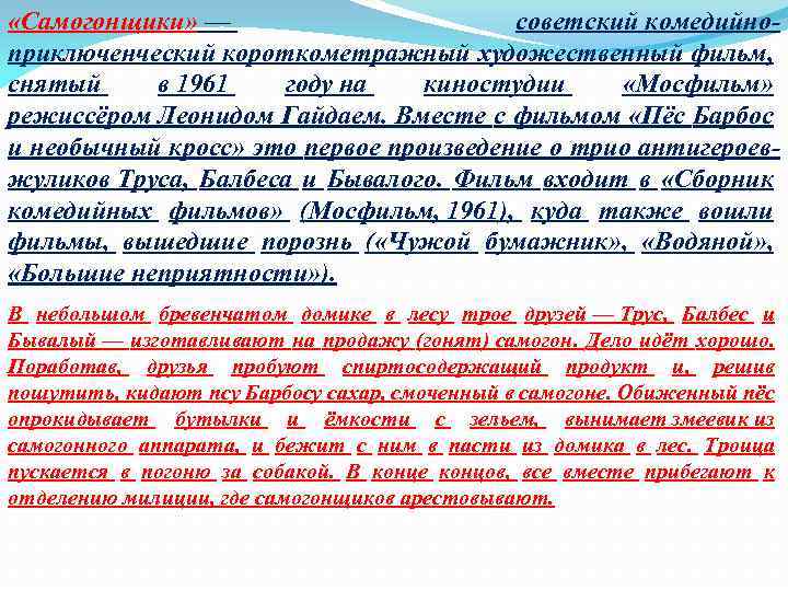  «Самогонщики» — советский комедийноприключенческий короткометражный художественный фильм, снятый в 1961 году на киностудии