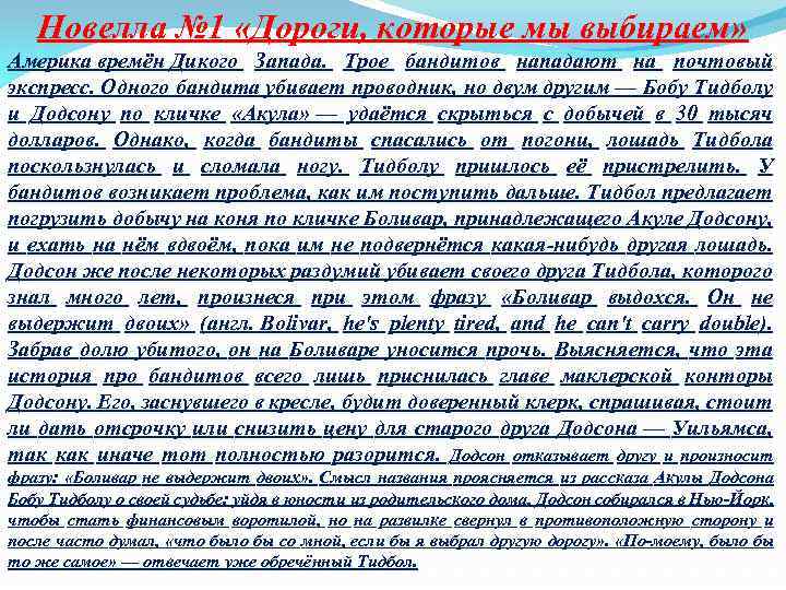 Новелла № 1 «Дороги, которые мы выбираем» Америка времён Дикого Запада. Трое бандитов нападают